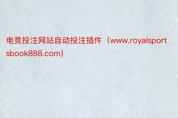 电竞投注网站自动投注插件（www.royalsportsbook888.com）