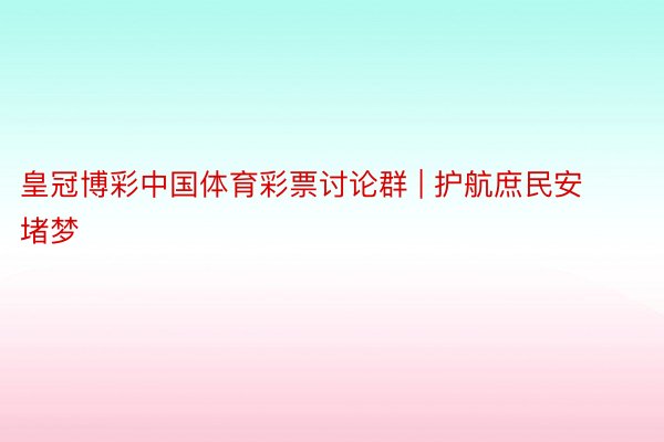 皇冠博彩中国体育彩票讨论群 | 护航庶民安堵梦