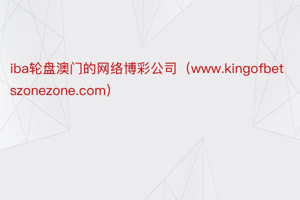 iba轮盘澳门的网络博彩公司（www.kingofbetszonezone.com）