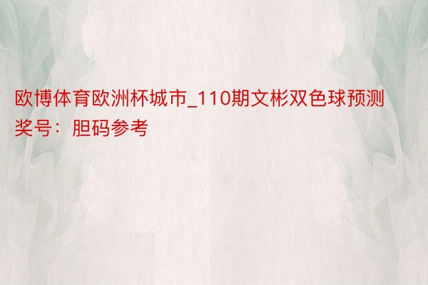 欧博体育欧洲杯城市_110期文彬双色球预测奖号：胆码参考