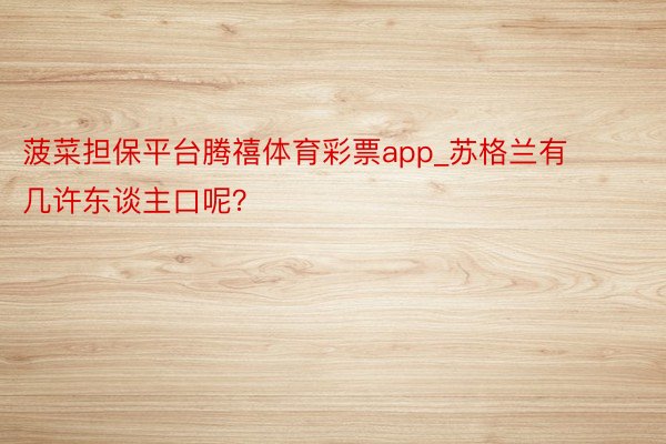 菠菜担保平台腾禧体育彩票app_苏格兰有几许东谈主口呢？